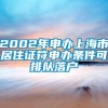 2002年申办上海市居住证符申办条件可排队落户
