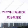 2022年上海居住证续办新规定，详解续办（签注）流程