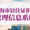 上海市居住证积分管理信息系统入口！上海市居住证积分申请系统