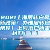 2021上海居转户最新政策！办理居转户条件！上海落户所需材料！！！