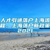 人才引进落户上海流程，上海落户新政策2021