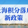 上海积分落户2022年新政策细则！外地户口转上海户口条件