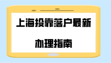 上海投靠落户最新办理指南,掌握投靠落户的条件!
