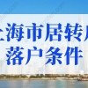 2022年上海市居转户落户条件最新细则！不用等7年