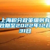 上海积分政策细则有效期至2022年12月31日