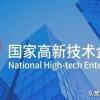 上海高新技术企业人才引进落户，全面深度科普（推荐）