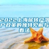 2022上海居转户落户政策的独特见解与看法