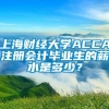 上海财经大学ACCA注册会计毕业生的薪水是多少？