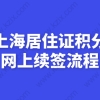 上海居住证积分可以在网上续签啦,附详细续签流程图