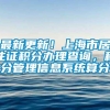 最新更新！上海市居住证积分办理查询，积分管理信息系统算分