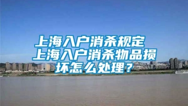 上海入户消杀规定 上海入户消杀物品损坏怎么处理？