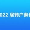 2022年最新上海居转户落户条件！部分居转户仅需3年！