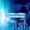 上海发布国内人才引进和人才双向流动政策启动政策