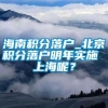 海南积分落户_北京积分落户明年实施 上海呢？