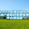 2022上海引进人才落户最新政策申报条件办理流程