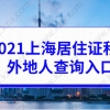 2021上海居住证积分外地人查询入口