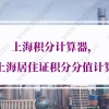 上海积分计算器，上海居住证积分分值计算一览表