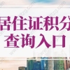 2022年上海市居住证积分查询入口，上海居住证积分申请系统！