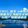 2021 超生、未婚先育能办上海居住证积分吗？附解决途径