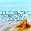 2022年上海居住证转常住户口落户，你真的了解吗？