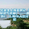 毕业生上海买房记（接地气视角）——番外1：上海16大区讨论