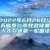 2022年6月26日江苏省泰兴市党政储备人才引进第一轮面谈