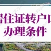 2022年上海居住证转户口办理条件！上海落户条件新规