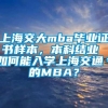 上海交大mba毕业证书样本，本科结业 如何能入学上海交通＊的MBA？
