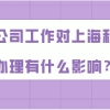 上海居住证积分问题二：自己就是公司的人事，那么可以自己给自己办理积分吗？