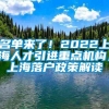 名单来了！2022上海人才引进重点机构，上海落户政策解读
