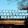 上海居住证办理流程？我是是人才引进的请问怎么办理居住证？