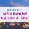 最新目录来啦！哪些证书能够办理上海居住证积分、居转户？
