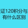 上海居住证120积分与上海户口有什么区别