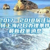 2017·2018居住证转上海户口办理条件最新政策消息