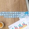 上海2021年中级会计目录，上海市居转户专业技术类＊目录为什么没有会计中级职称