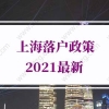 2022年上海落户政策：在人才引进落户上海方面