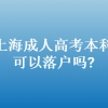 上海成人高考本科可以落户吗？