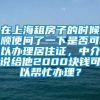 在上海租房子的时候顺便问了一下是否可以办理居住证，中介说给他2000块钱可以帮忙办理？