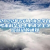 2022年6月上海大学自考本科毕业生申请学士学位登记的通知