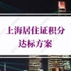 最新上海居住证积分计算标准！上海居住证积分达标方案