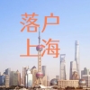 上海人才引进落户政策2022最新，上海人才引进落户细则！