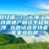 政经谭 ｜ 上海：保持房地产融资平稳有序 北京试点支持老年家庭购房