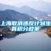 上海取消违反计划生育积分政策