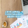 上海今年上调养老金，收入3000工龄40涨多少？医保还有1个新变化