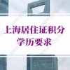 上海居住证积分学历要求：哪些学历不被上海积分认可？
