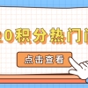 上海居住证积分细则：120积分热门问题解答
