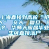 上海直接到高校“抢人” 交大、复旦、同济、华师大应届毕业生可直接落户