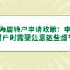 上海居转户申请政策：申请落户时需要注意这些细节