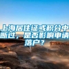 上海居住证或积分中断过，是否影响申请落户？