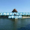 上海居转户公示2020年10月
